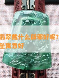 八岁女孩翡翠戴什么辟邪好呢？——推荐带什么吊坠寓意好