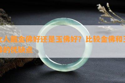 女人戴金佛好还是玉佛好？比较金佛和玉佛的优缺点