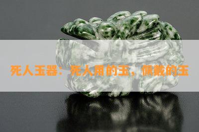 死人玉器：死人用的玉，佩戴的玉