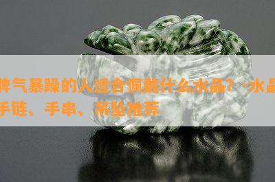 脾气暴躁的人适合佩戴什么水晶？-水晶手链、手串、吊坠推荐