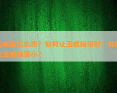 玉戒指怎么带？如何让玉戒指招财？如何让玉戒指变小？