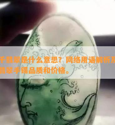 中千翡翠是什么意思？网络用语解析及中千翡翠手镯品质和价格。