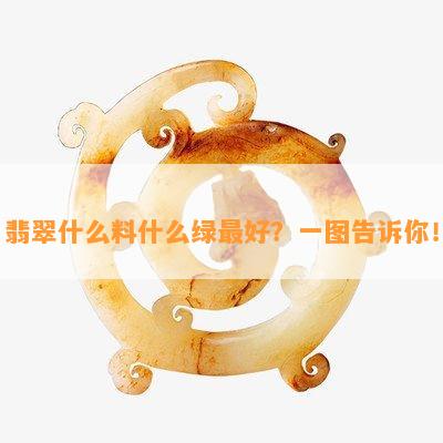 翡翠什么料什么绿更好？一图告诉你！