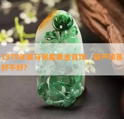 1978年属马佩戴黄金首饰：葫芦项莲好不好？