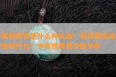 中高档翡翠是什么种水晶？翡翠更高级的种水叫什么？中高档翡翠价格分析