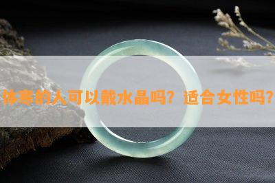 体寒的人可以戴水晶吗？适合女性吗？