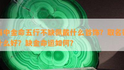 海中金命五行不缺佩戴什么首饰？取名带什么好？缺金命运怎样？