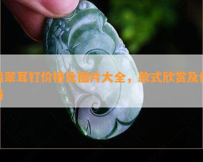 翡翠耳钉价格及图片大全，款式欣赏及价格