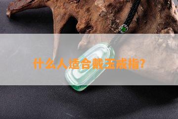 什么人适合戴玉戒指？