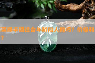 菠菜绿手镯适合年龄段人戴吗？价格和图片？