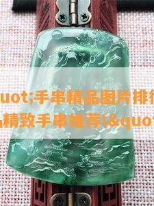 \"手串精品图片排行 - 极品精致手串推荐\"