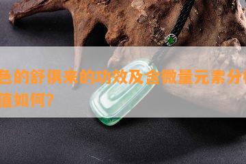 黄色的舒俱来的功效及含微量元素分析，价值怎样？