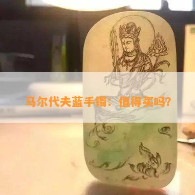 马尔代夫蓝手镯：值得买吗？