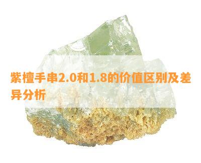 紫檀手串2.0和1.8的价值区别及差异分析