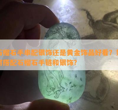 石榴石手串配银饰还是黄金饰品好看？如何搭配石榴石手链和银饰？