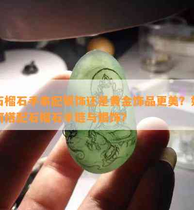 石榴石手串配银饰还是黄金饰品更美？如何搭配石榴石手链与银饰？