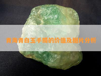 青海青白玉手镯的价值及图片分析