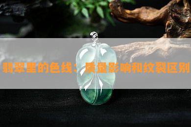 翡翠里的色线：品质作用和纹裂区别