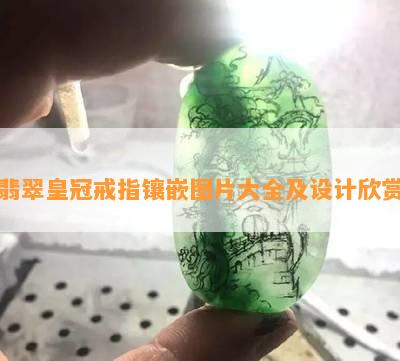 翡翠皇冠戒指镶嵌图片大全及设计欣赏