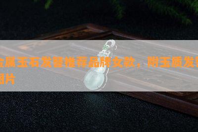 金属玉石发簪推荐品牌女款，附玉质发簪图片