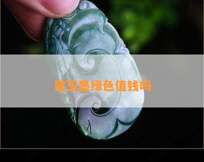 碧玉墨绿色值钱吗