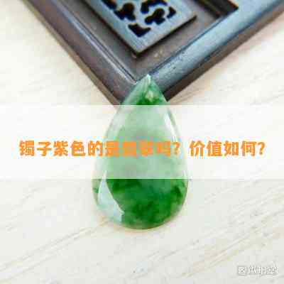 镯子紫色的是翡翠吗？价值如何？