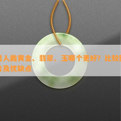 男人戴黄金、翡翠、玉哪个更好？比较图片及优缺点