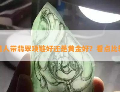 男人带翡翠项链好还是黄金好？看点比较