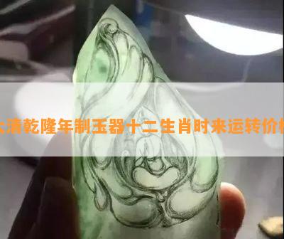 大清乾隆年制玉器十二生肖时来运转价格