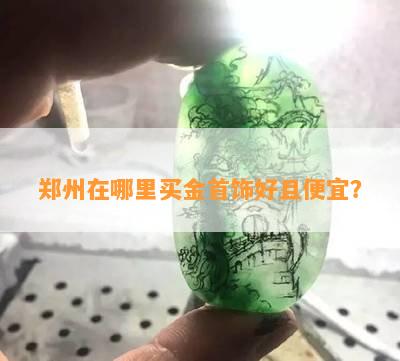 郑州在哪里买金首饰好且便宜？