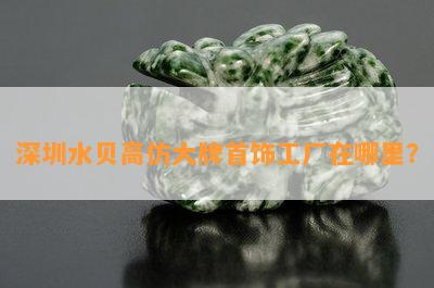 深圳水贝高仿大牌首饰工厂在哪里？