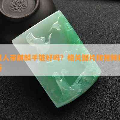 男人带麒麟手链好吗？相关图片和视频解析