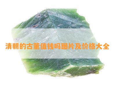 清朝的古董值钱吗图片及价格大全