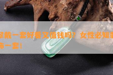 翡翠戴一套好看又值钱吗？女性必知翡翠首饰一套！