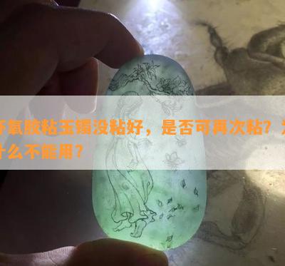 环氧胶粘玉镯没粘好，是不是可再次粘？为什么不能用？