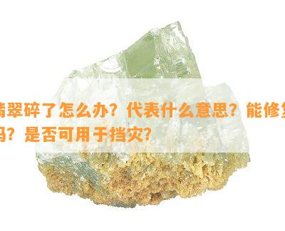 翡翠碎了怎么办？代表什么意思？能修复吗？是不是可用于挡灾？