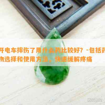 开电车摔伤了用什么比较好？-包含物选择和采用方法，快速缓解疼痛