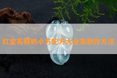 红宝石鲜奶小方配方大全及制作方法