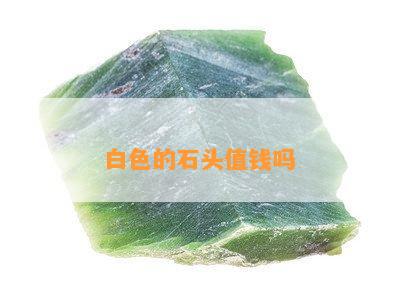 白色的石头值钱吗