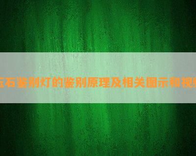 玉石鉴别灯的鉴别原理及相关图示和视频