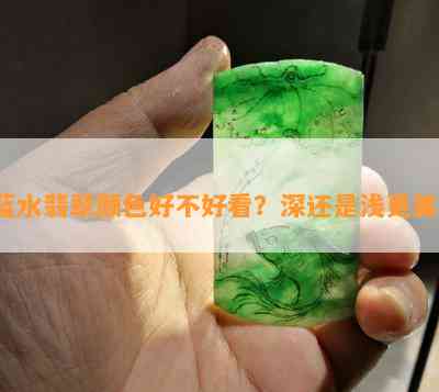 蓝水翡翠颜色好不好看？深还是浅更美？