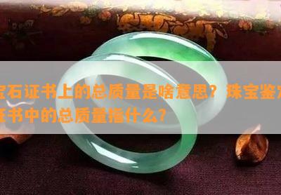 宝石证书上的总品质是啥意思？珠宝鉴定证书中的总品质指什么？