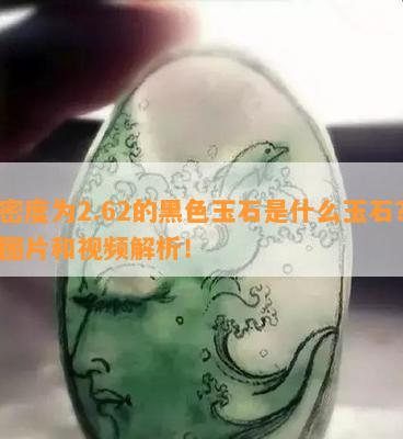 密度为2.62的黑色玉石是什么玉石？图片和视频解析！