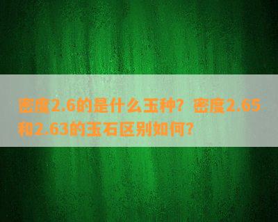 密度2.6的是什么玉种？密度2.65和2.63的玉石区别怎样？