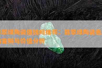 翡翠绿陶瓷值钱吗推荐：翡翠绿陶瓷色料的鉴别与价值分析