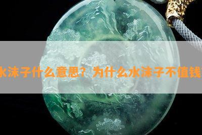 水沫子什么意思？为什么水沫子不值钱？