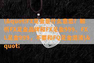 \"FX足金是什么意思？解析FX足金品牌和FX足金999、FXL足金999，不要和FQ足金混淆\"