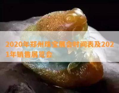 2020年郑州珠宝展会时间表及2021年销售展览会