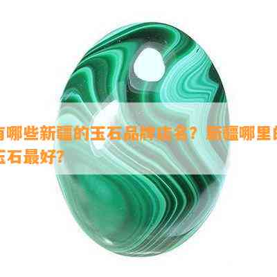 有哪些新疆的玉石品牌店名？新疆哪里的玉石更好？