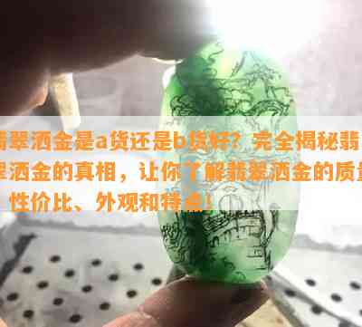 翡翠洒金是a货还是b货好？完全揭秘翡翠洒金的真相，让你熟悉翡翠洒金的品质、性价比、外观和特点！